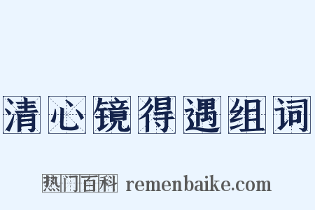 清心镜得遇组词是什么意思的图片